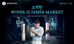 롯데하이마트온라인쇼핑몰, '오싹한 하이마트 SUMMER MARKET' 여름가전 행사