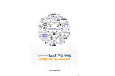 리눅스데이타시스템, 오픈소스 서비스형인프라 구축 가이드 출간
