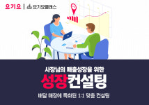 요기요 성장컨설팅 본격 확대…“족집게 과외로 매장 매출 UP”