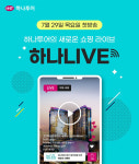 하나투어, 라이브커머스 베타 서비스 오픈