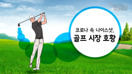 [모션그래픽]코로나 뚫고 나이스샷…골프 시장 호황