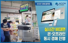 에이콘컴퍼니, 클라우드SaaS 농산물 도매시장 비대면 온라인 경매 전격 시행