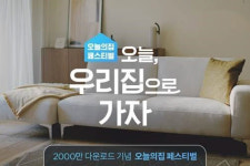 오늘의집, 앱 다운로드 2000만 돌파…오늘의집 페스티벌 개최