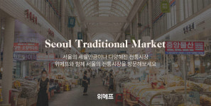 광장시장 순희네 빈대떡도 집으로...위메프, 서울 전통시장 전용관 오픈