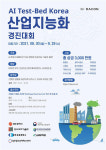 광주상의, 2021 AI 테스트 베드 코리아 경진대회 개최