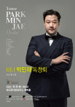 코로나도 멈추지 못한 음악 열정...대구시민 후원으로 9일 박민재 독창회 개최
