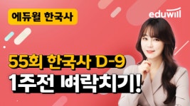 에듀윌, 55회 한국사능력검정 시험 대비 ‘D-9 1주전 벼락치기’ 특강 공개