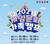 게임문화재단, 게임문화 가족캠프 참가자 모집