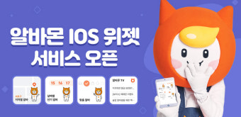 알바몬, IOS 위젯 서비스 오픈