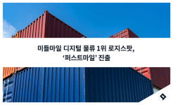 미들마일 디지털물류 선두 로지스팟, 퍼스트마일 진출