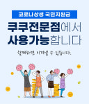 쿠쿠, 전국 92개 서비스센터에서 국민 지원금 프로모션