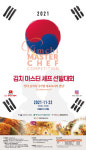 세계김치연구소, 2021 김치 마스터 셰프 선발대회 참가자 모집