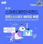 바이오, 그린뉴딜 유망 VC·스타트업 온라인에서 한 눈에 스마트대한민국펀드 파트너스데이