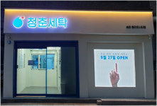 친환경 세탁 스타트업 청세, 청춘세탁 서울 서비스 오픈