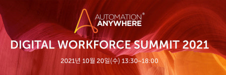 오토메이션애니웨어, 디지털 워크포스 서밋 2021 온라인개최