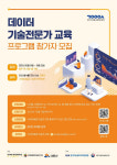 차세대융합기술연구원, 데이터 기술전문가 교육 참가자 모집