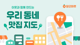 당근마켓 우리동네 맛집지도 만든다…“동네맛집 추천해주세요”