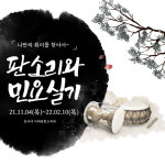 동국대 미래융합교육원, 판소리와 민요실기 교육 개설