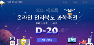 제15회 온라인 전라북도 과학축전 내달 10~16일 개최