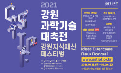 2021 강원과학기술대축전 과학문화도시 강릉서 개최