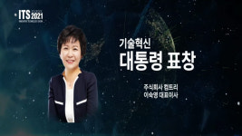 컴트리, 중소기업 기술혁신대전(ITS2021)에서 대통령 표창 수상