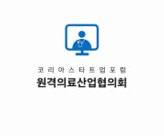 원격의료산업협의회 비대면 진료·의약품 원격조제 현행제도 유지 적극 환영