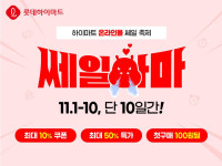 롯데하이마트 온라인쇼핑몰, 단 열흘간 역대급 혜택 쎄일하마 진행
