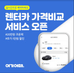여기어때_PAYCO_렌터카 | 여기어때, 렌터카 가격비교 서비스 오픈