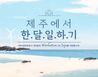 CJ ENM, 새롭게 일하는 방식 제주오피스 운영