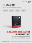 [공공솔루션마켓]인젠트 엑스퍼(eXper)DB