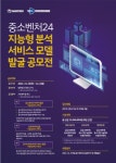 TIPA, 중소벤처24 지능형 분석서비스 공모전 개최