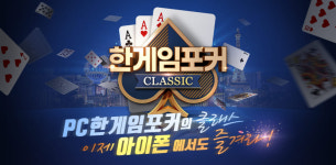 NHN 한게임포커 클래식, iOS 버전 정식 출시