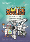 국립광주과학관, 호기심 팡팡! 로봇나라 특별전 개최