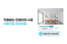 오늘의집, 시공 고객 대상 오늘의집 안심보험 제공