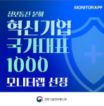 모니터랩, 정부 혁신기업 국가대표 1000 정보통신 분야 선정