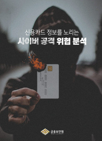 다크웹 유통 탈취 신용카드정보 절반이 가짜