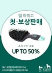 [마이펫페어] 엘 아미고, 보상판매 이벤트 진행