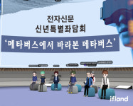 [신년기획:메타버스가 온다]<하>메타버스에서 바라본 메타버스