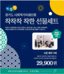 경기도주식회사, 착착착 설 선물세트 새벽배송으로 판매