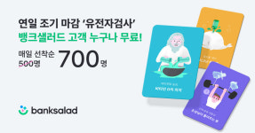 뱅크샐러드, 유전자 검사, 일 700명으로 확대 제공