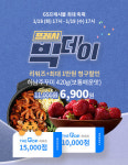 GS프레시몰, 프레시빅데이 시그니처 행사로…200여 상품 최대 91% 할인