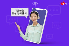 구몬학습, 성인 대상 일대일 화상영어 출시
