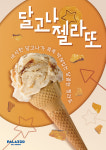해태 빨라쪼, 신메뉴 달고나 젤라또 출시