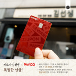 죠스떡볶이앤바르다김선생전주 | 죠스떡볶이·바르다 김선생, '페이코 포인트 플러스'와 제휴