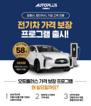 오토플러스, 기업용 전기차 가격 보장 프로그램 출시...최대 64% 잔가율 보장