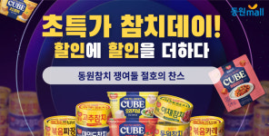 동원몰, 참치데이 기념 동원참치 할인 행사 진행