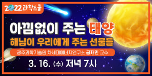 국립광주과학관-GIST, 16일 3월 과학스쿨… 아낌없이 주는 태양 강연