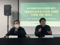 음공협, 대중음악공연계 안전사회망 구축 세미나 성료…포스트코로나 대비