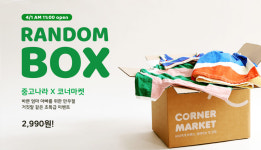 중고나라-코너마켓, 만우절 유·아동복 랜덤박스 이벤트