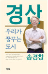 송경창 전 환동해지역본부장, 경산 미래 비전 담은 서적 경산, 우리가 꿈꾸는 도시 펴내